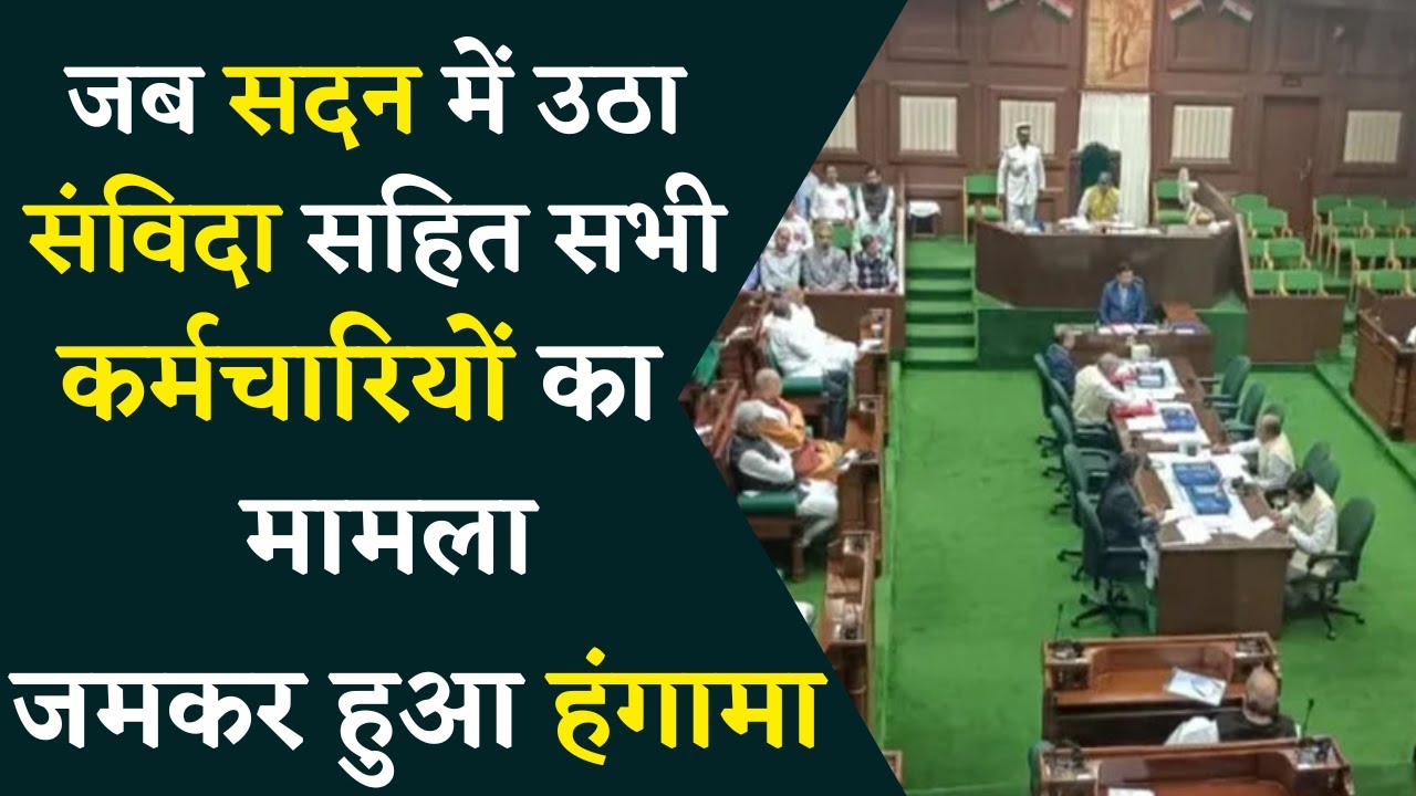 अनियमित और संविदा कर्मियों के मुद्दे पर आज सदन में क्या हुआ ? देखे वीडियो |