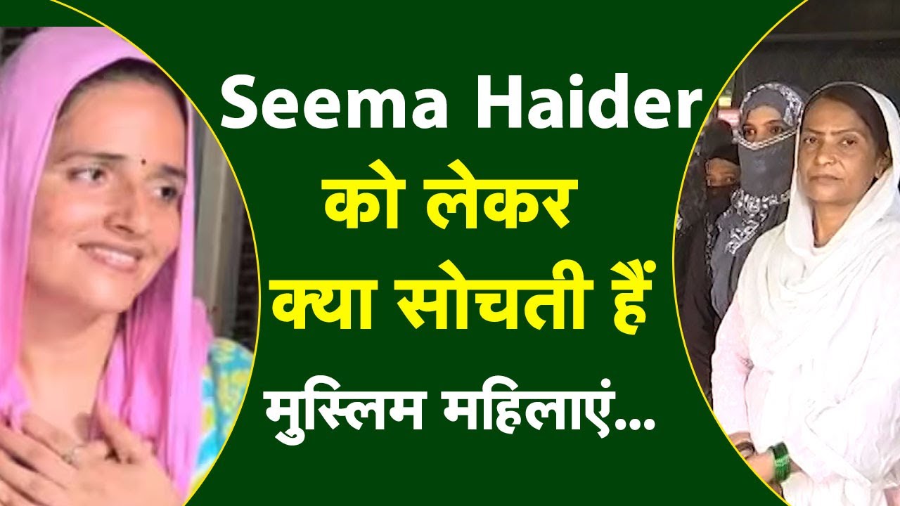 Seema Haider को लेकर क्या सोचती हैं मुस्लिम महिलाएं
