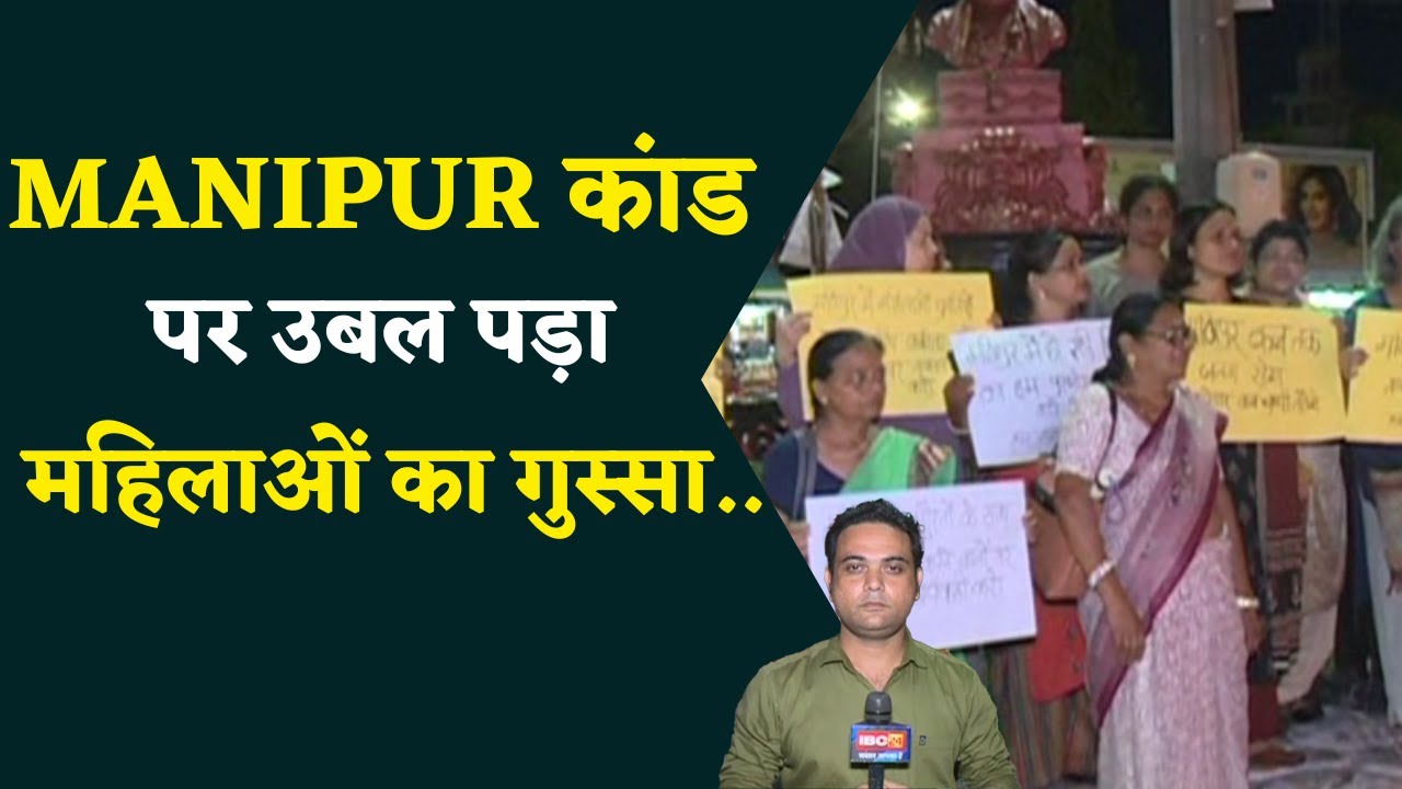 MANIPUR कांड पर उबल पड़ा महिलाओं का गुस्सा..
