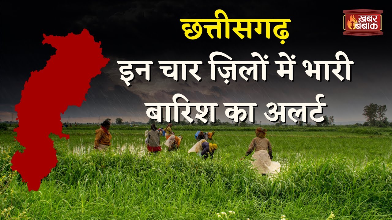 CG Weather Latest Update : छत्तीसगढ़ के इन 4 जिलों में भारी बारिश का अलर्ट जारी | CG Monsoon Alert