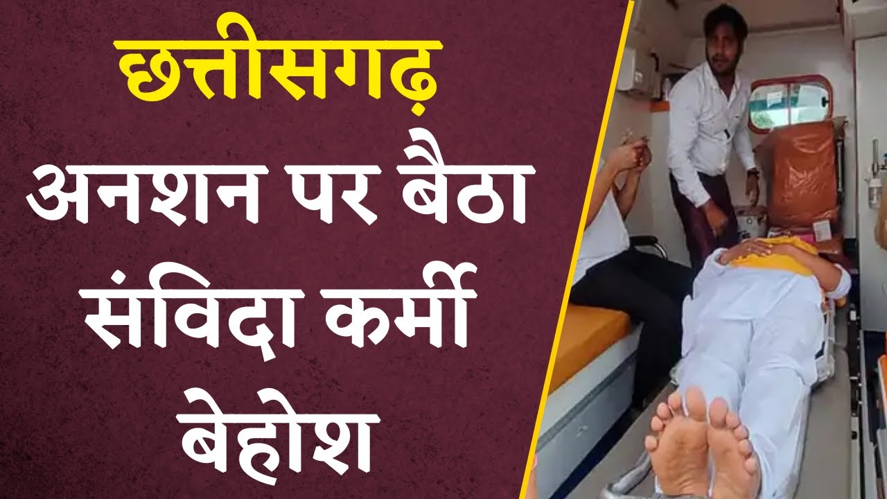 Chhattisgarh Breaking: Raipur में अनशन पर बैठा संविदा कर्मचारी बेहोश | CG Samvida Karmi Hadtal