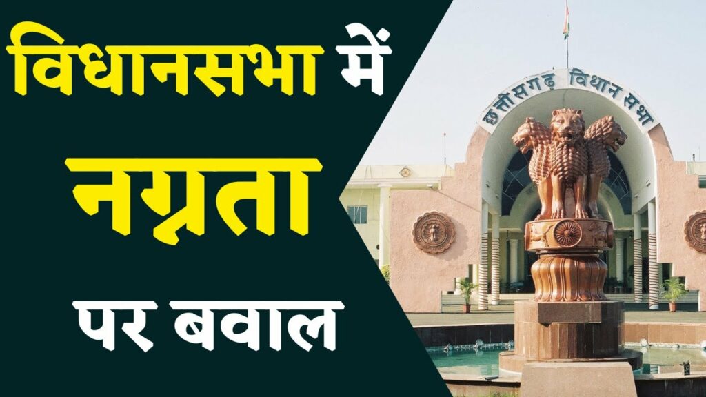 Chhattisgarh Assembly Session