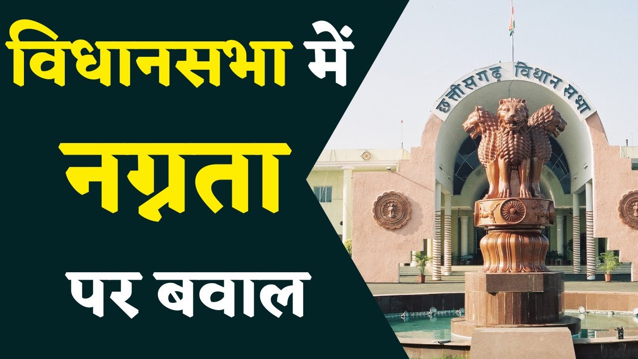 Chhattisgarh Assembly Session : छत्तीसगढ़ सरकार के खिलाफ अविश्वास प्रस्ताव पेश…विपक्ष हमलावर