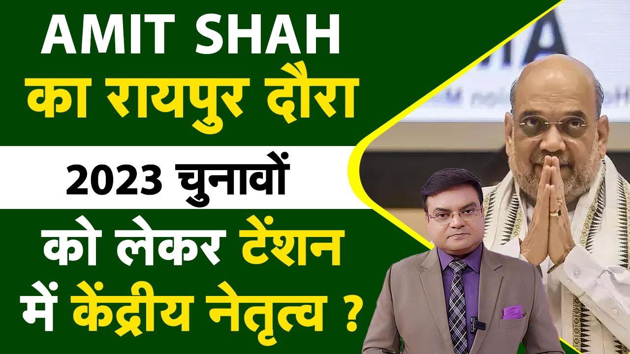 Amit Shah का रायपुर दौरा | 2023 चुनावों को लेकर टेंशन में केंद्रीय नेतृत्व ?