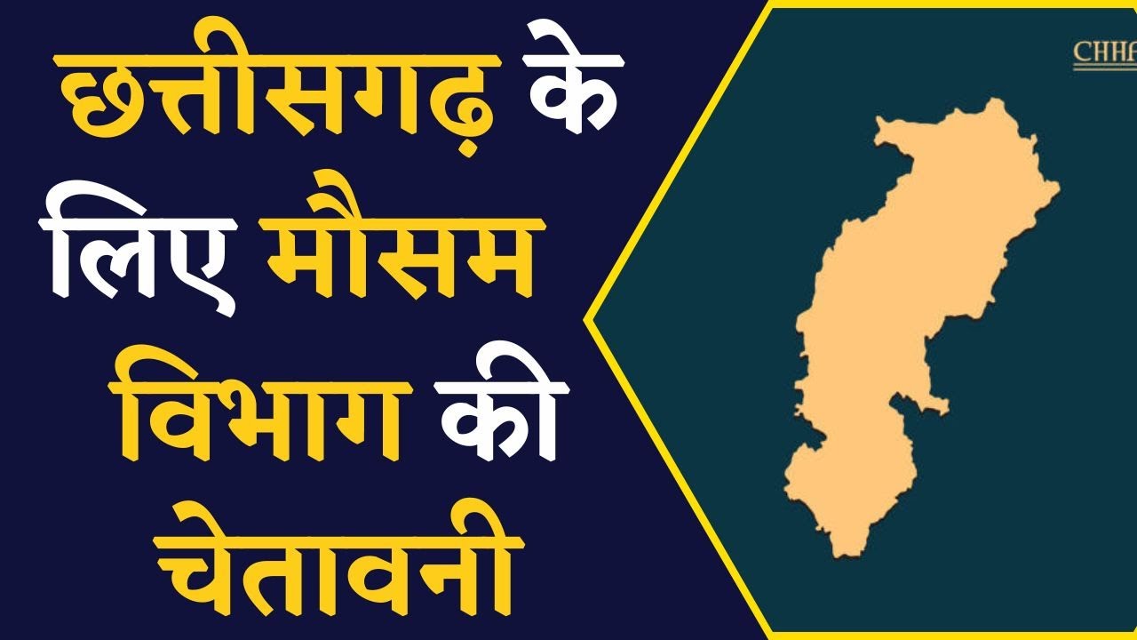 Chhattisgarh Weather News- प्रदेश के लिए मौसम विभाग ने जारी किया Alert | | CG News | Khabar Bebak