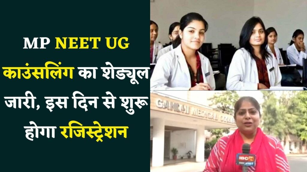 MP NEET UG counseling schedule