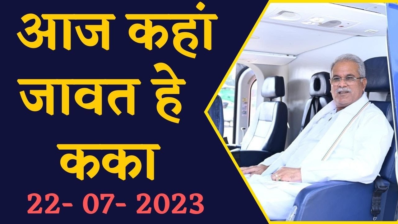 जानिए CM Bhupesh Baghel का आज का पूरा कार्यक्रम, CG News | Chhattisgarh News | CM Bhupesh Baghel