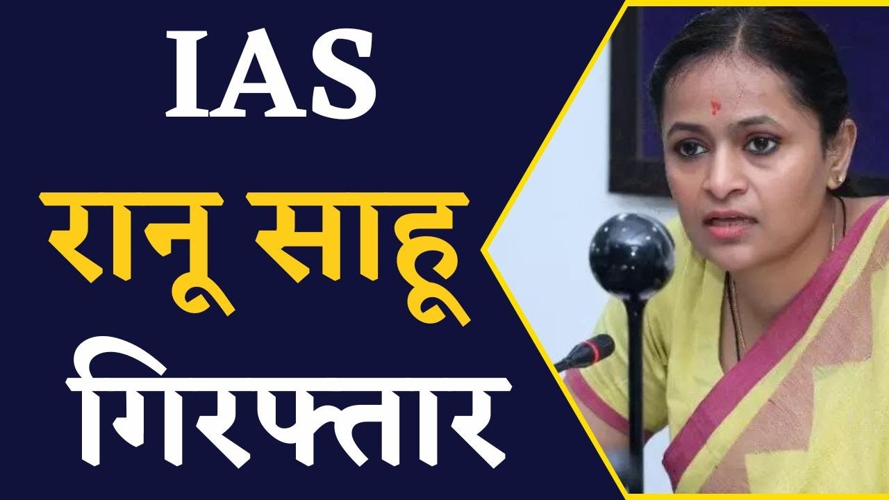 Chhattisgarh में ED की बड़ी कार्रवाई, IAS Ranu Sahu को किया गिरफ्तार | Chhattisgarh News | CG News