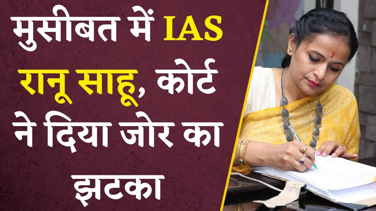 IAS Ranu Sahu की मुसीबतें बढ़ीं, कोर्ट ने दे दी इतने दिन की ED रिमांड