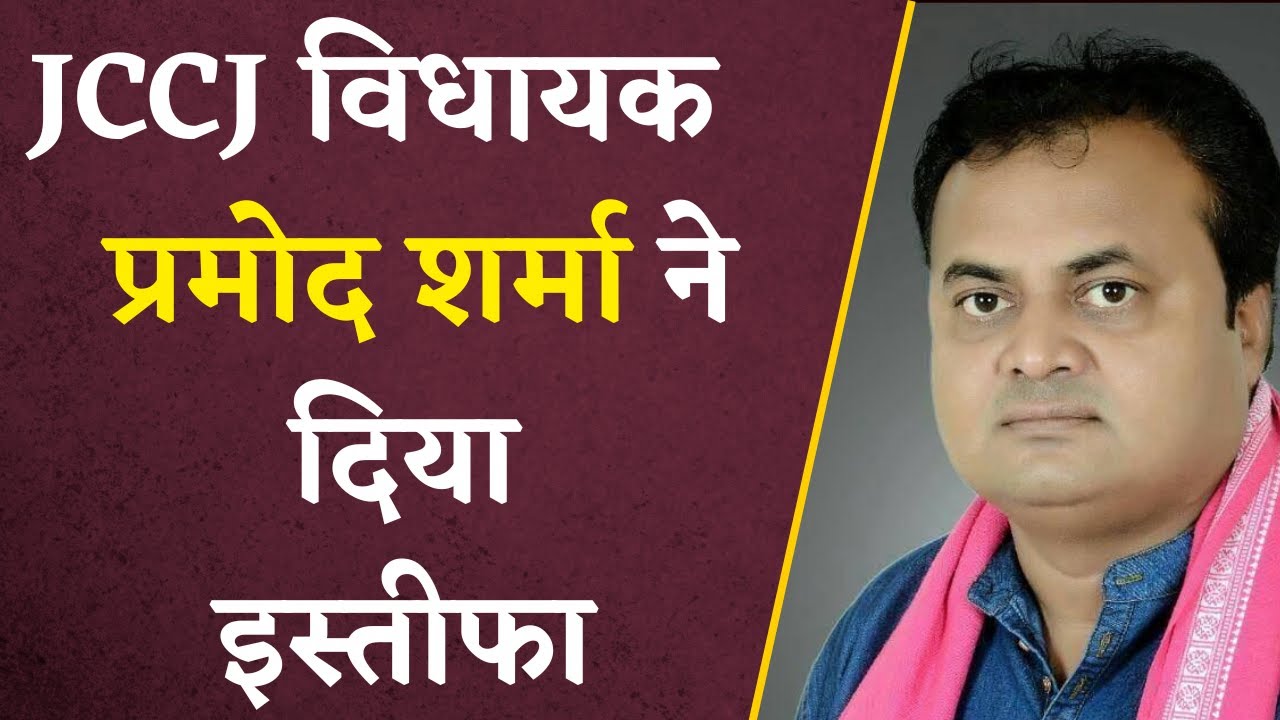 JCCJ विधायक Pramod Sharma ने दिया इस्तीफा, BJP में होंगे शामिल? | Khabar Bebak