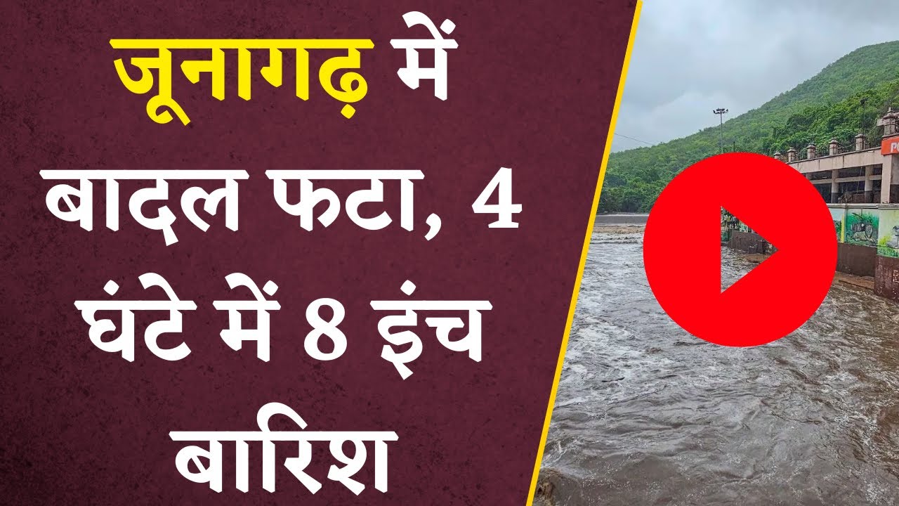 Junagadh Rains: जूनागढ़ में बादल फटा, 4 घंटे में 8 इंच बारिश | रास्ते बन गए नदी | देखें Viral Video