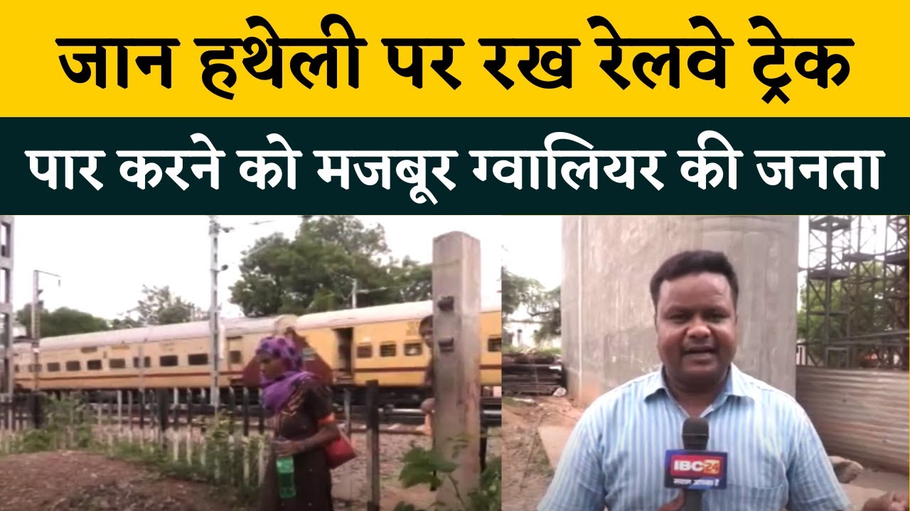जान हथेली पर रख रेलवे ट्रेक पार करने को मजबूर ग्वालियर की जनता | Khabar Bebak