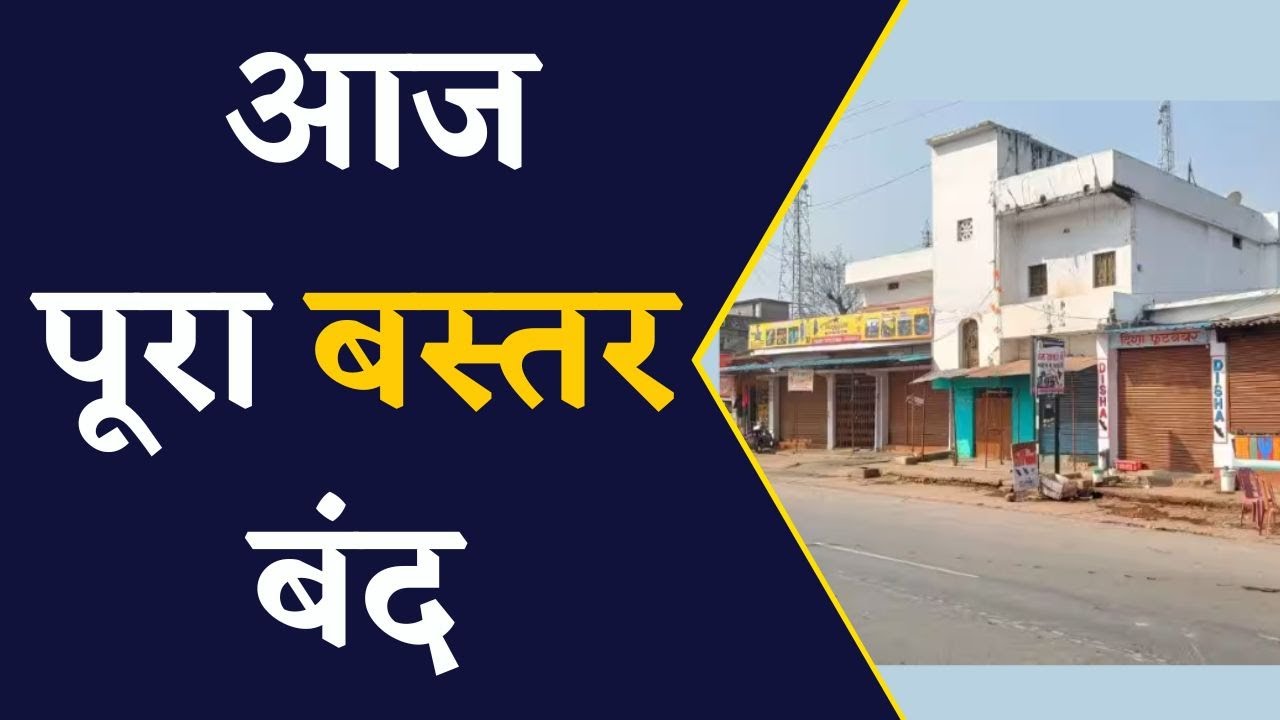Chhattisgarh Breaking News- छत्तीसगढ़ में आज बंद रहेगा पूरा Bastar | CG News