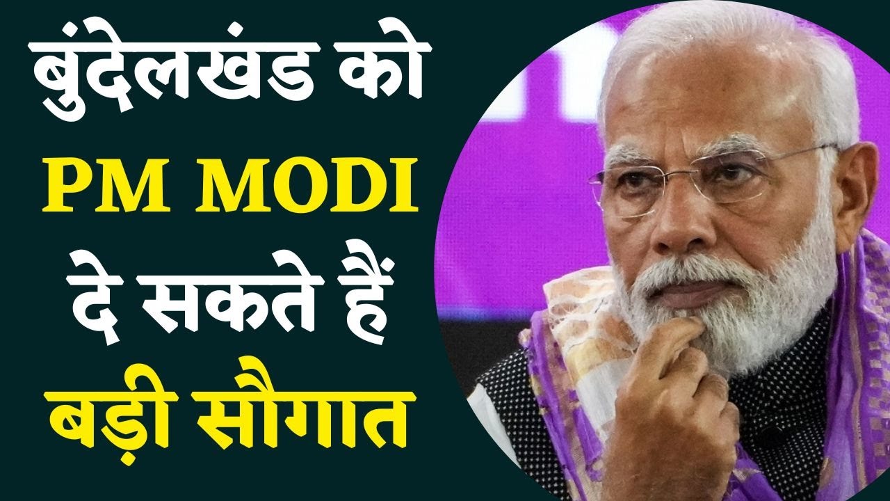 12 अगस्त को मध्यप्रदेश दौरे पर PM Narendra Modi, बुंदेलखंड को दे सकते हैं बड़ी सौगात