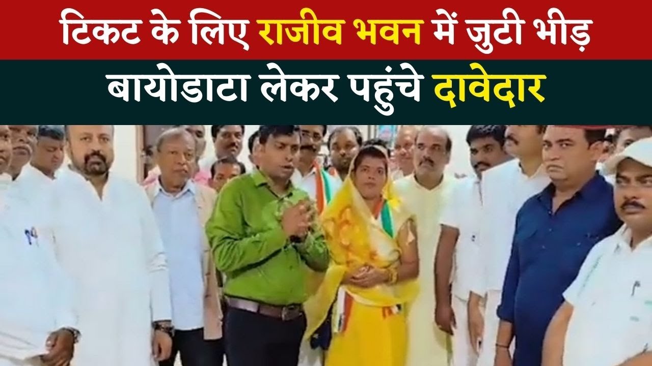 CG Election 2023 : टिकट के लिए कांग्रेस भवन में दावेदारों की भीड़, बायोडाटा लेकर पहुंचे दावेदार