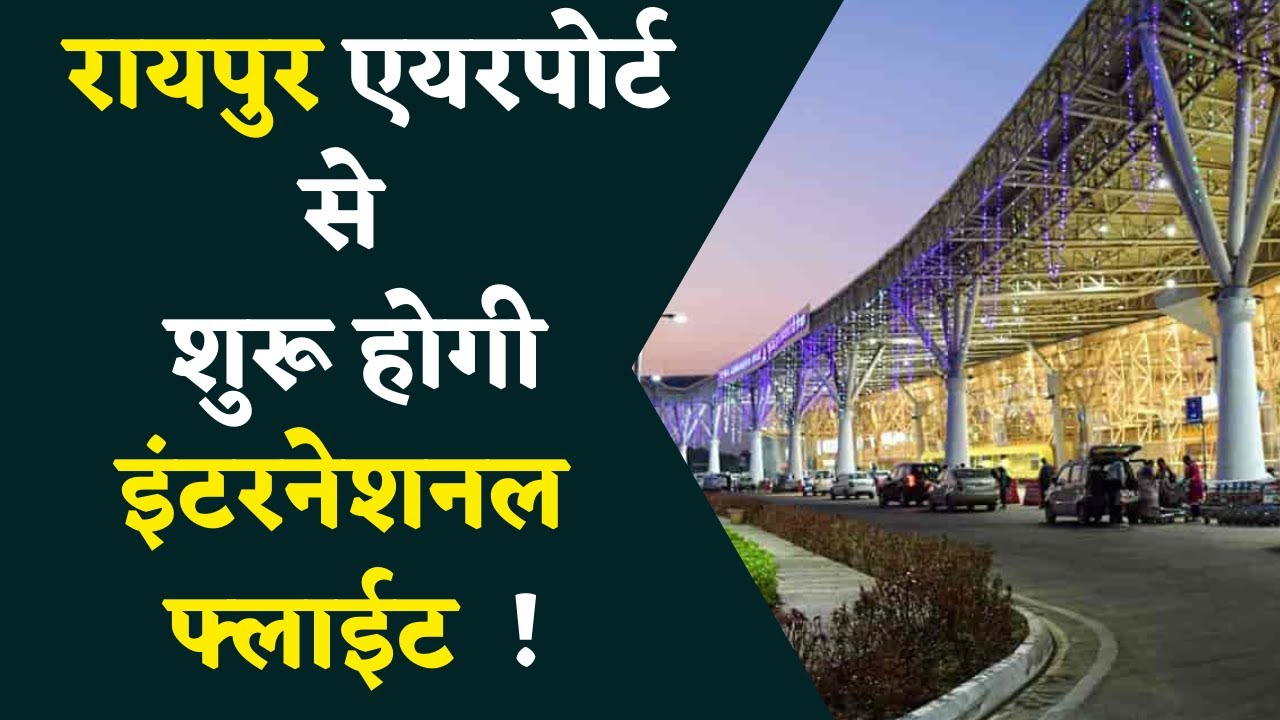 Raipur Airport : स्वामी विवेकानंद एयरपोर्ट से इंटरनेशनल फ्लाईट होगी शुरु !