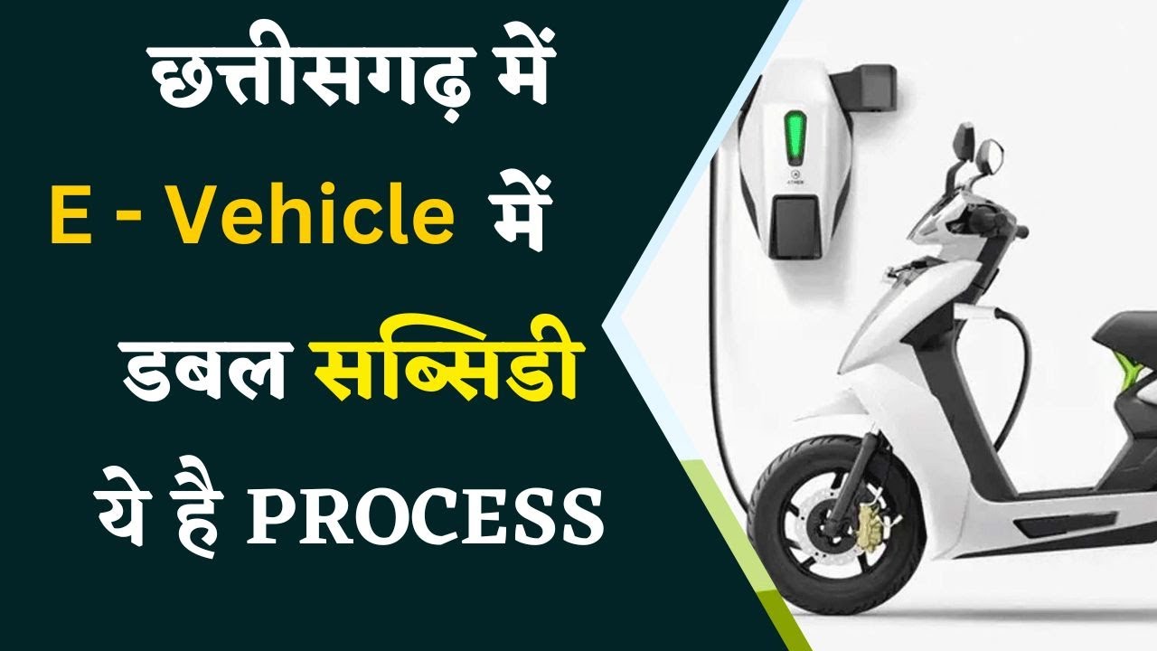 Chhattisgarh में तेजी से बढ़ रहा E-Vehicle का ग्राफ, सरकार दे रही डबल सब्सिडी
