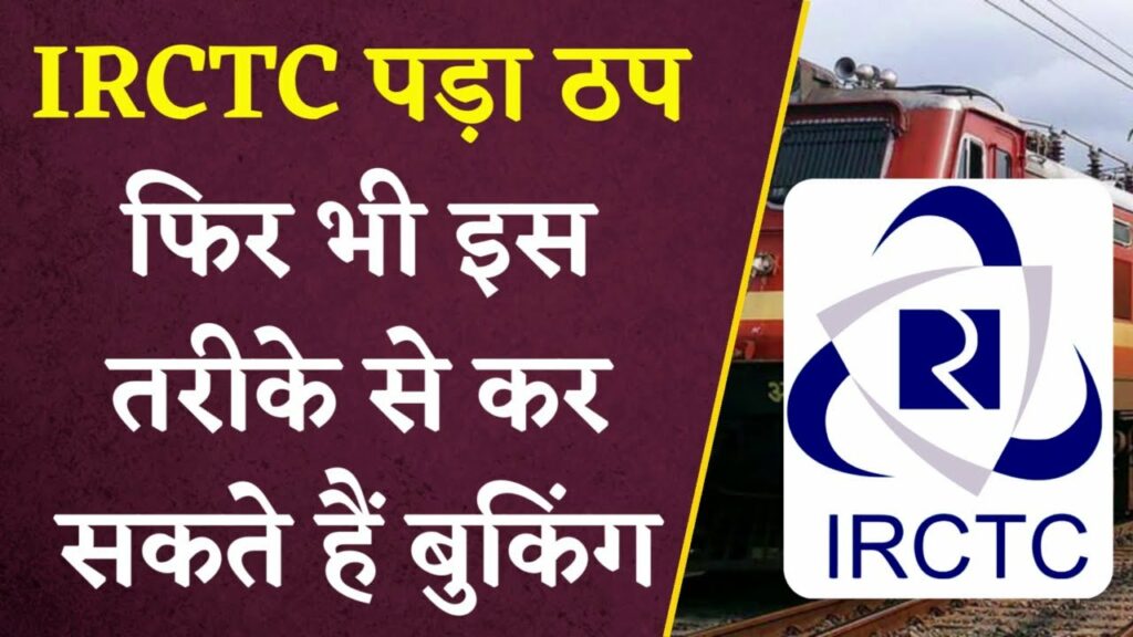IRCTC ticket booking