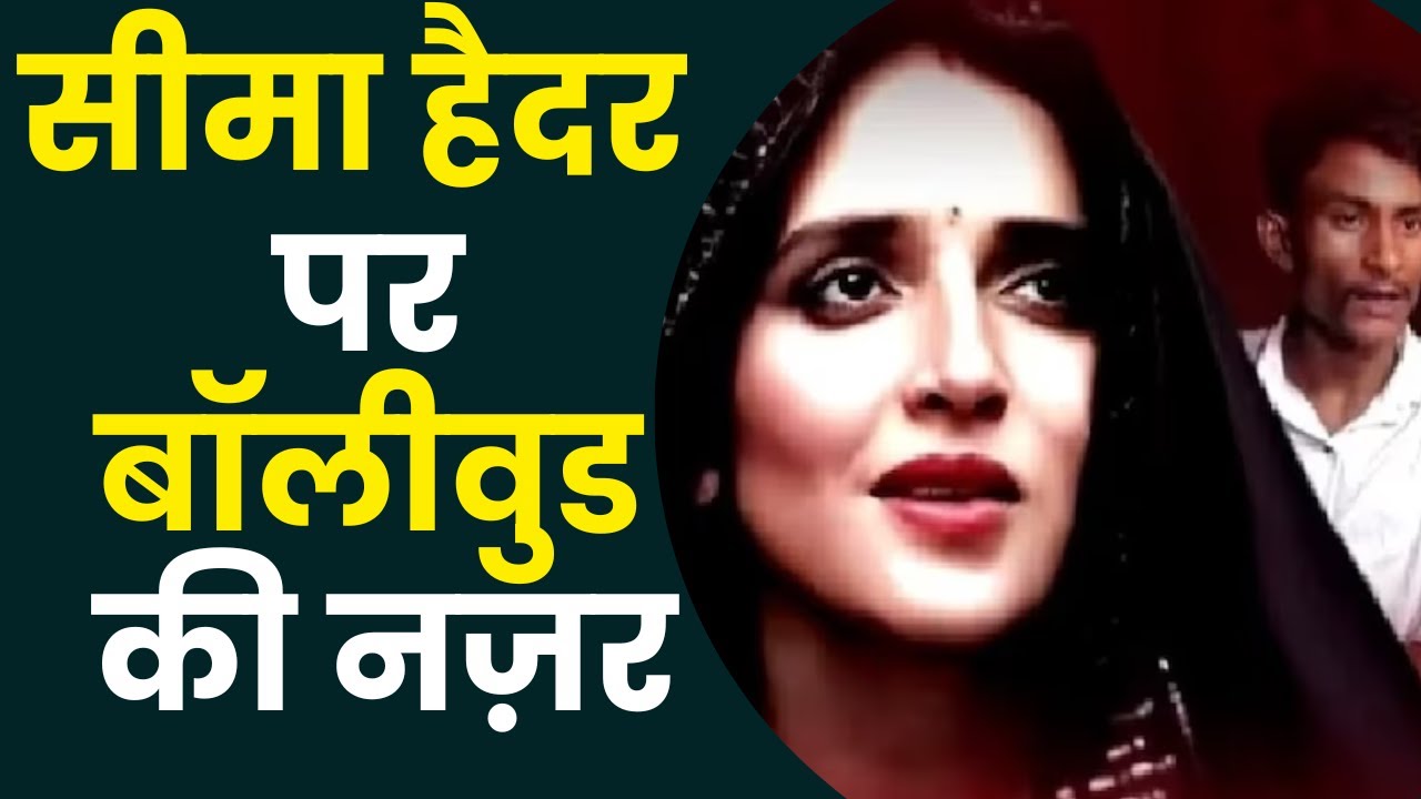 Pakistani Seema Haider : सीमा -सचिन पर अब बॉलीवुड की नजर ! जल्द नजर आ सकते है बड़े पर्दे पर .