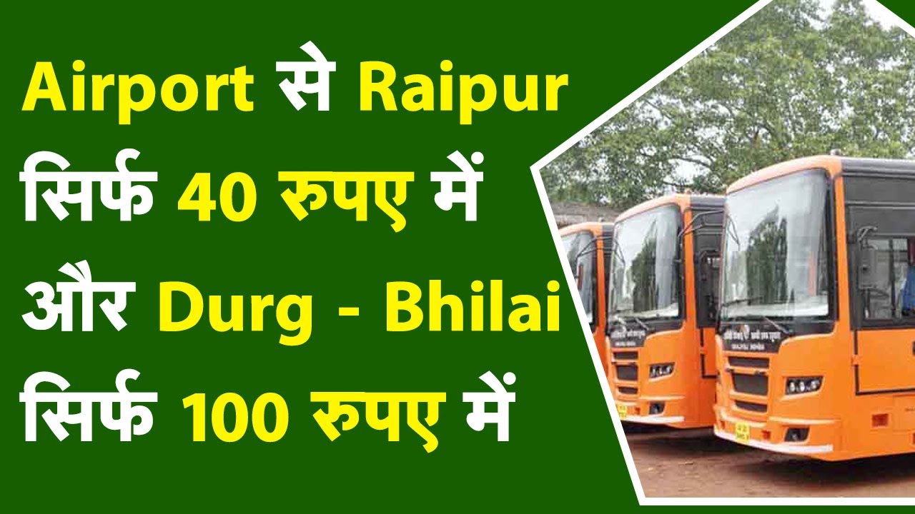 Airport से Raipur सिर्फ 40 रुपए में और Durg – Bhilai सिर्फ 100 रुपए में
