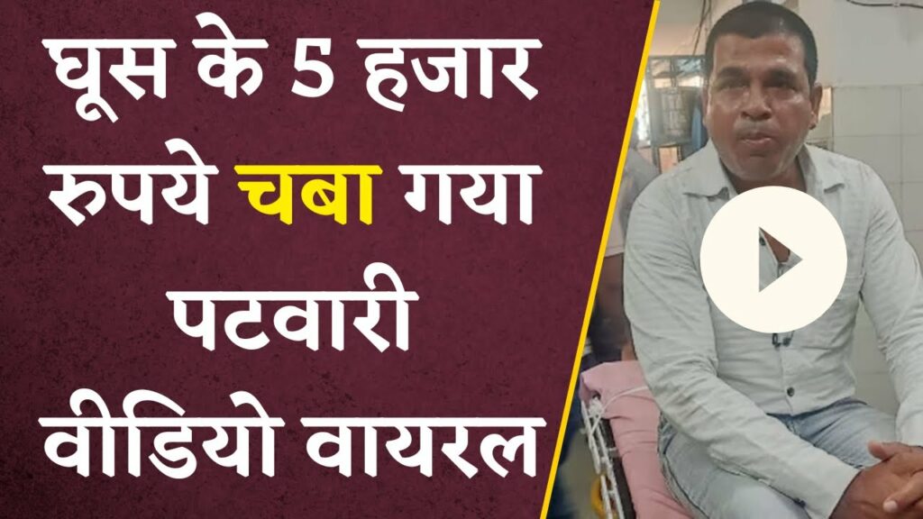 Patwari chewed 5 thousand rupees