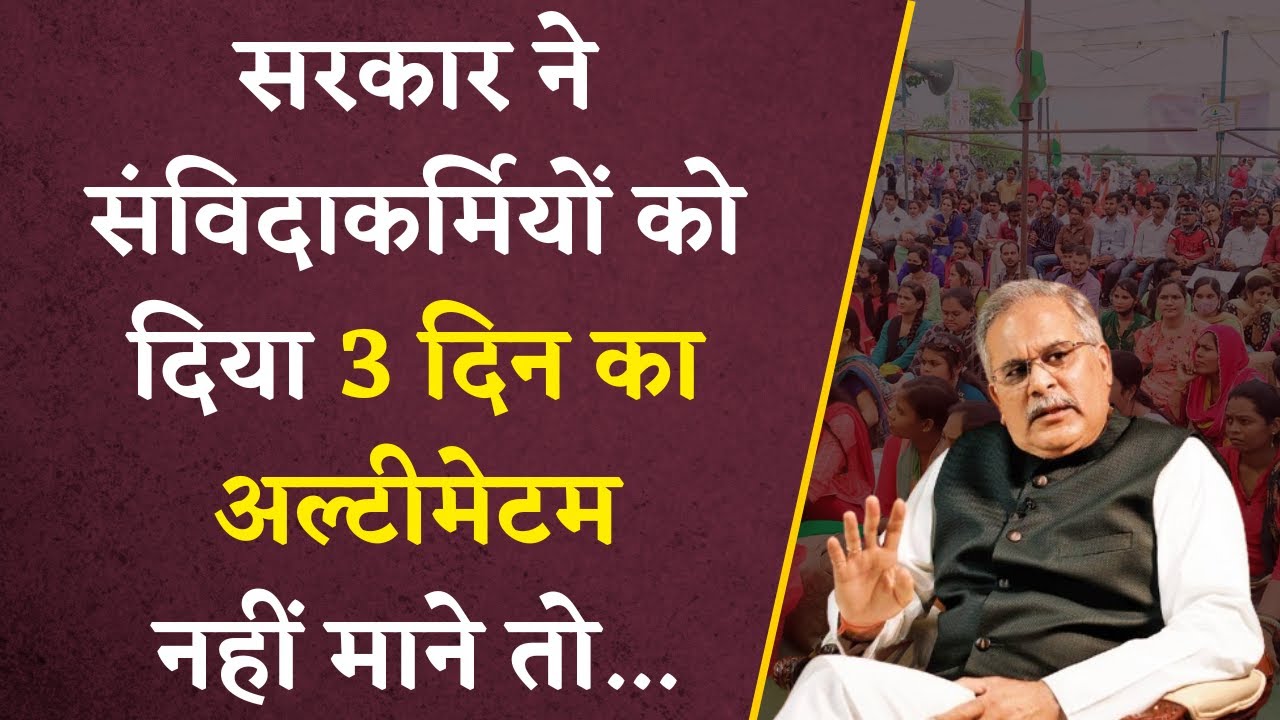 CG BREAKING: Bhupesh सरकार ने संविदा कर्मचारियों को दिया 3 दिन का अल्टीमेटम, नहीं माने तो लगेगा ESMA