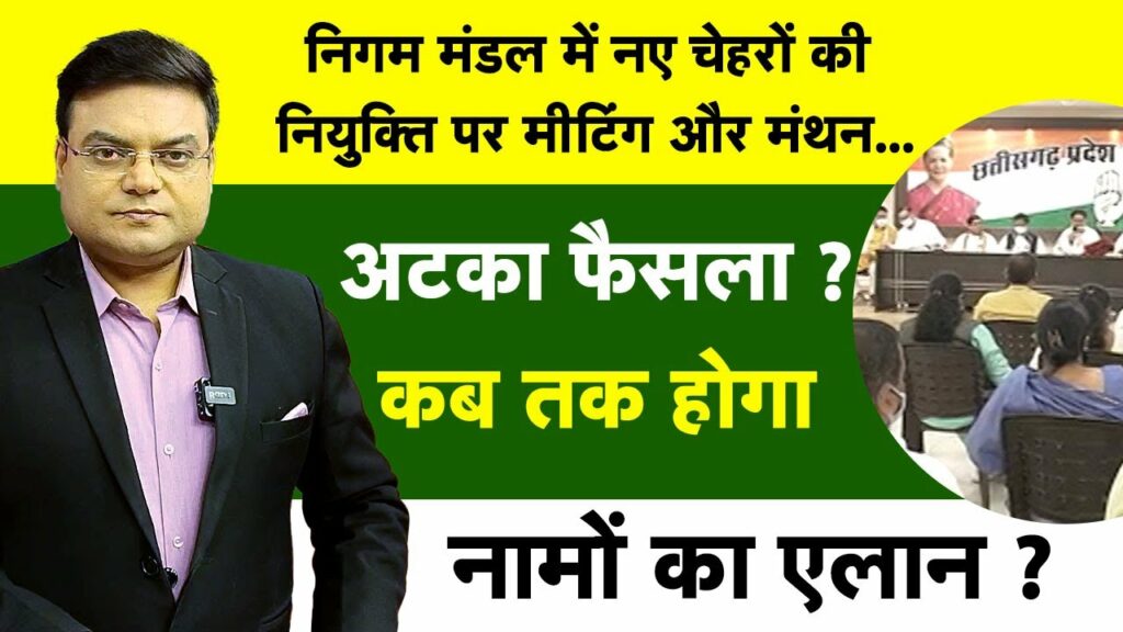 chhattisgarh corporation board meeting