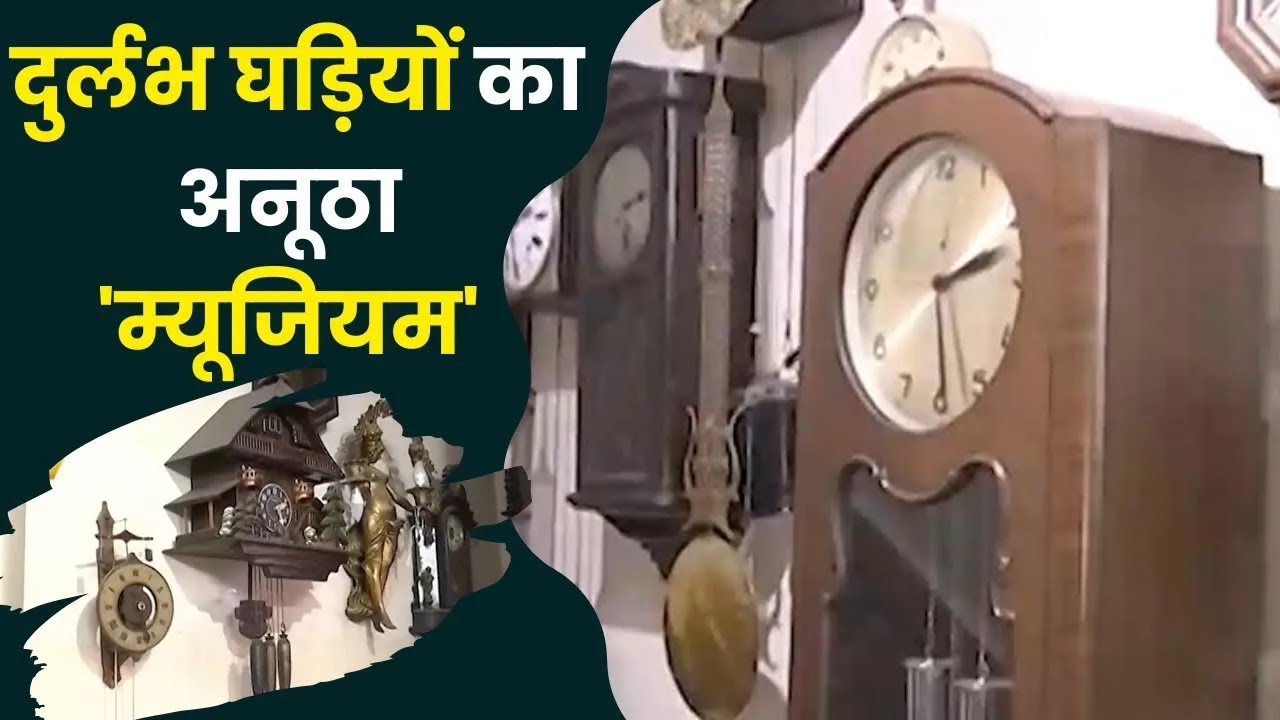 Rare clocks collector | इंदौर: घर नहीं दुर्लभ घड़ियों का है अनूठा ‘म्यूजियम’