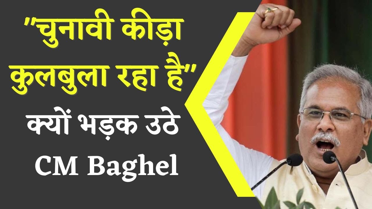 Chhattisgarh की कानून व्यवस्था पर उठा सवाल तो CM Bhupesh Baghel ने दिया करारा जवाब।