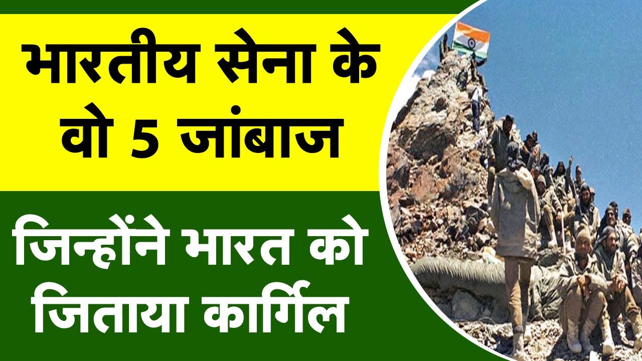 भारतीय सेना के वो 5 जांबाज, जिन्होंने भारत को जिताया कार्गिल