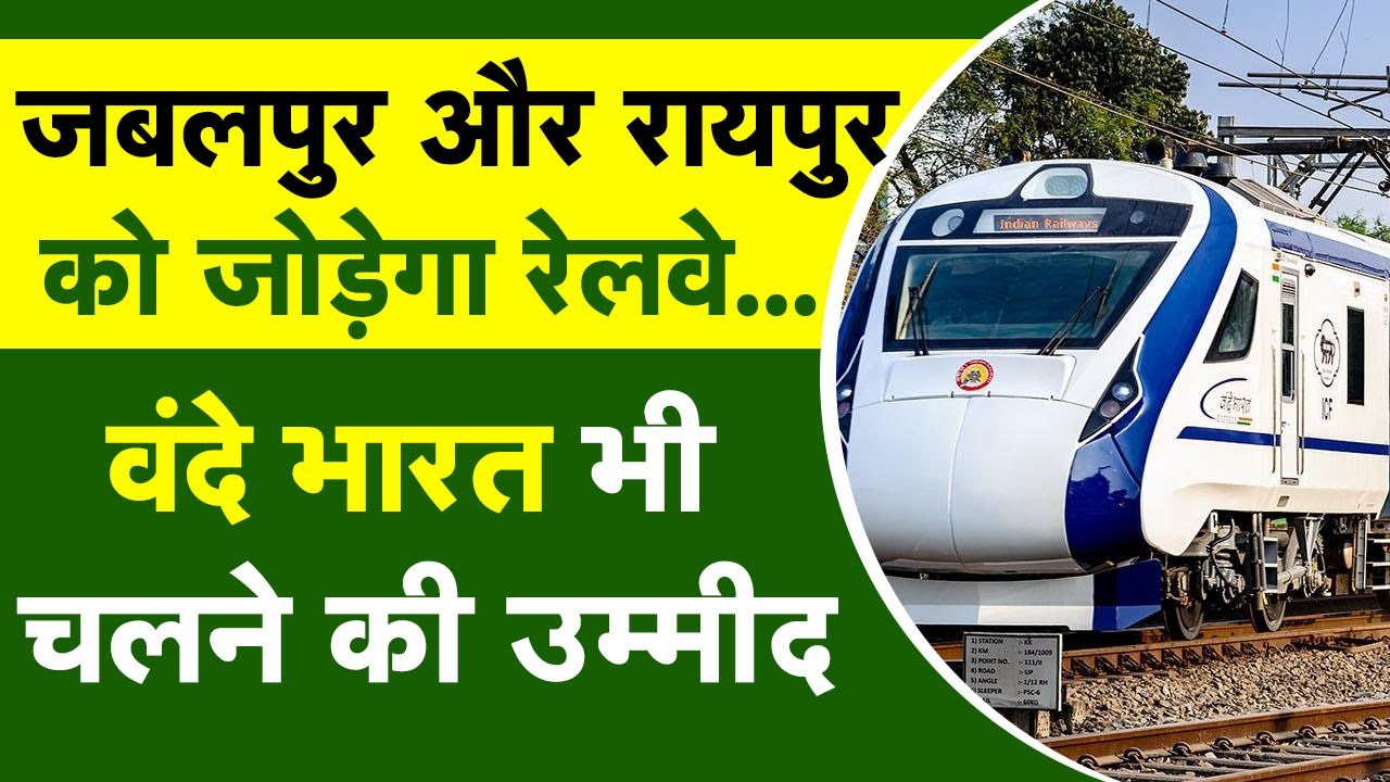 Jabalpur और Raipur के बीच का सफर महज़ 7 घंटे में | Railway कर रहा है बड़ी तैयारी | Khabar Bebak