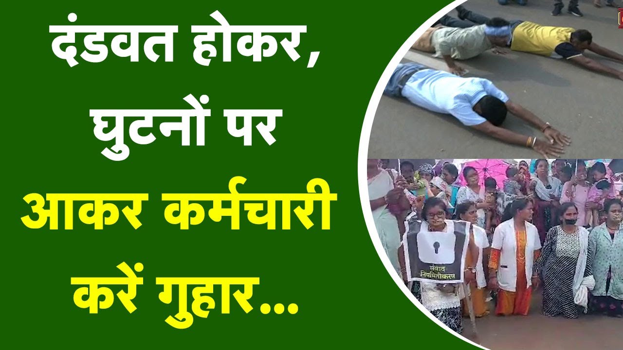 क्या होगा संविदा कर्मियों के आंदोलन का आगे ???