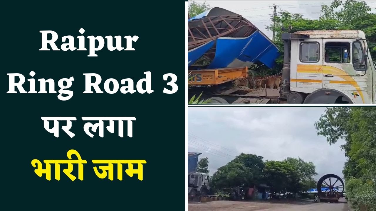 Raipur Ring Road 3 पे लगा जाम, ट्रेलर की टक्कर से साइनबोर्ड गिरने से लगा जाम