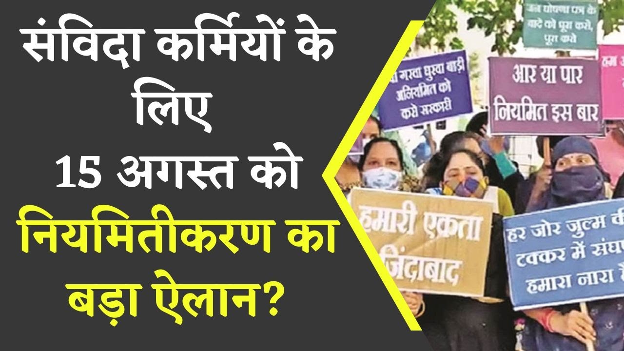 Breaking News: 15 अगस्त को Chhattisgarh के सभी संविदा कर्मचारीयों को CM Baghel को करेंगे नियमित?