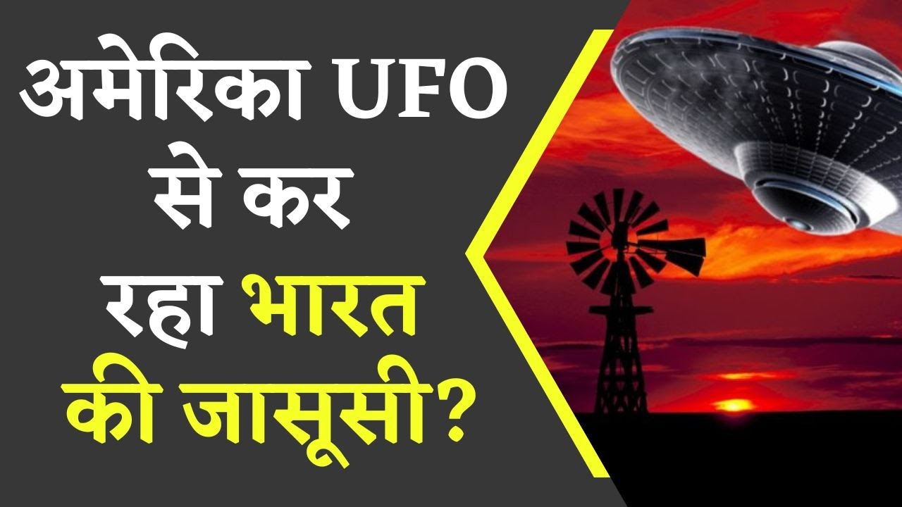 UFO के ज़रिये America कर रहा जासूसी, भारत ऐसे देगा जवाब