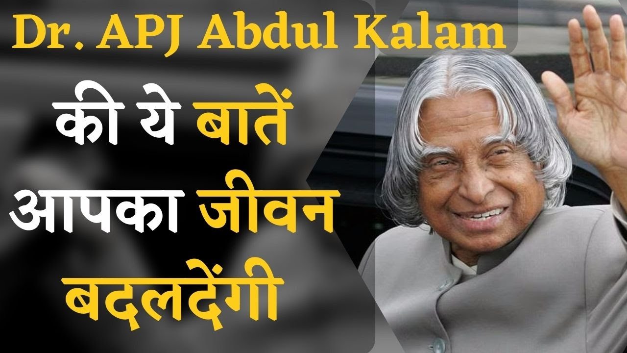 Dr. APJ Abdul Kalam के जीवन की कुछ ऐसी बातें जो आपका जीवन बदल सकती हैं | Motivational Video
