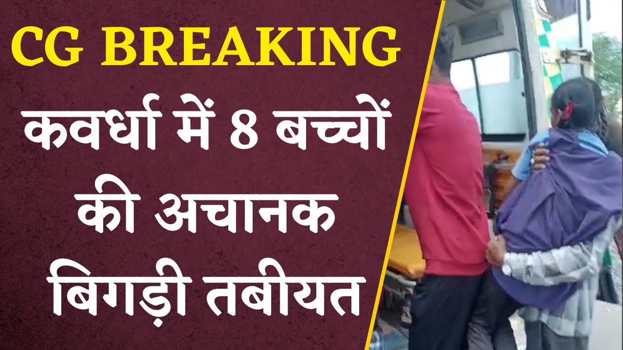Chhattisgarh Breaking : Kawardha में 8 बच्चों की अचानक बिगड़ गई तबीयत | Khabar Bebak
