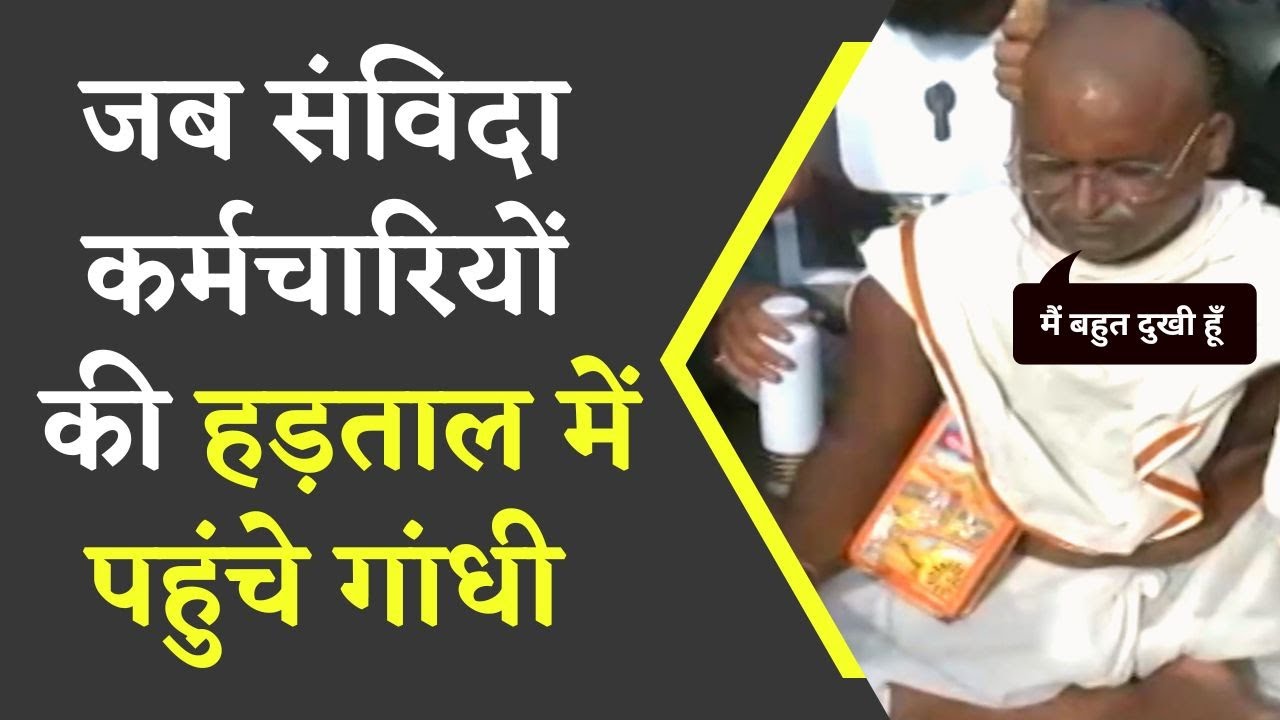 “मैं बहुत दुखी हूँ” संविदा कर्मचारियों की हड़ताल में पहुंच कर गांधी जी ने ऐसा क्यों कहा?