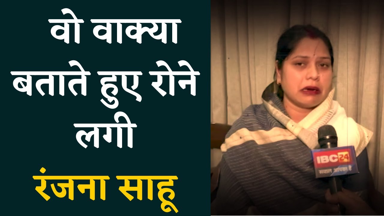 BJP विधायक Ranjana Sahu की आंखे डबडबा गई, बताया – मामले को दबाने का प्रयास किया गया