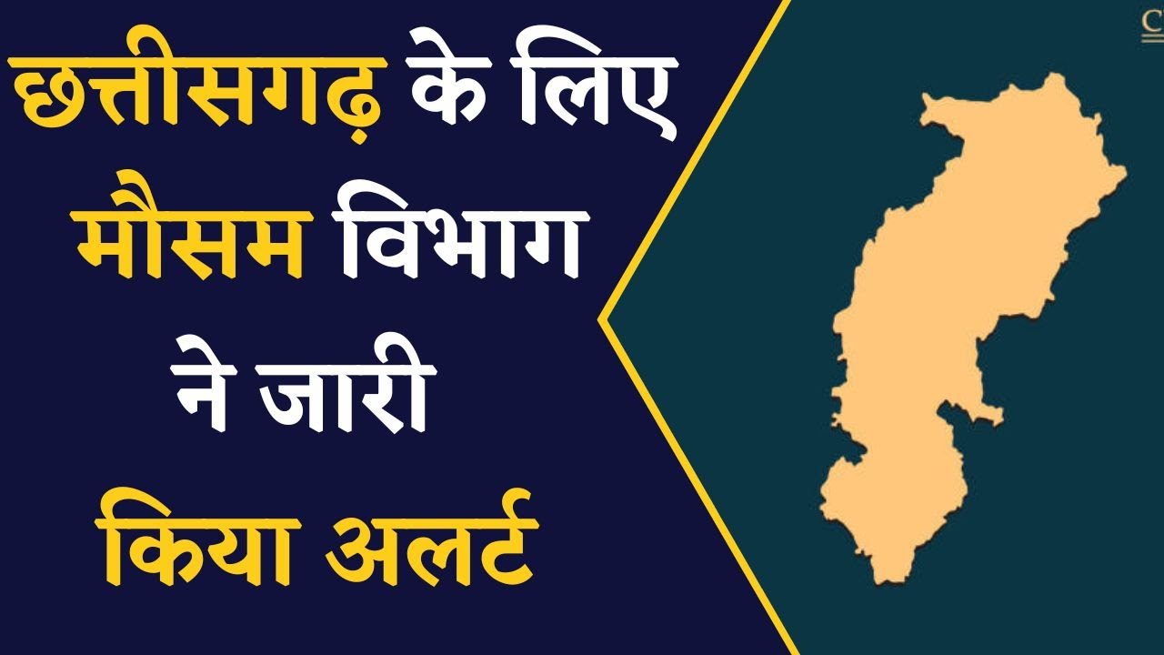 Chhattisgarh Weather Forecast- प्रदेश के लिए मौसम विभाग ने बारिश को लेकर दी चेतावनी | CG News