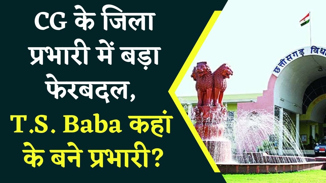 CG District Charge: CG के जिला प्रभारी में बड़ा फेरबदल, डिप्टी CM कहां के बने प्रभारी?