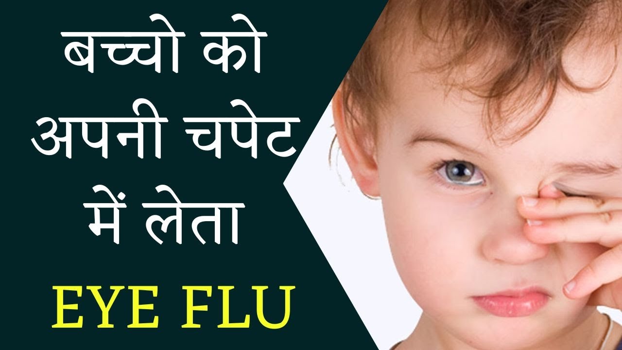 3000 से भी ज्यादा बच्चे Eye Flu की चपेट में, शहर में मचा हड़कंप | CG News