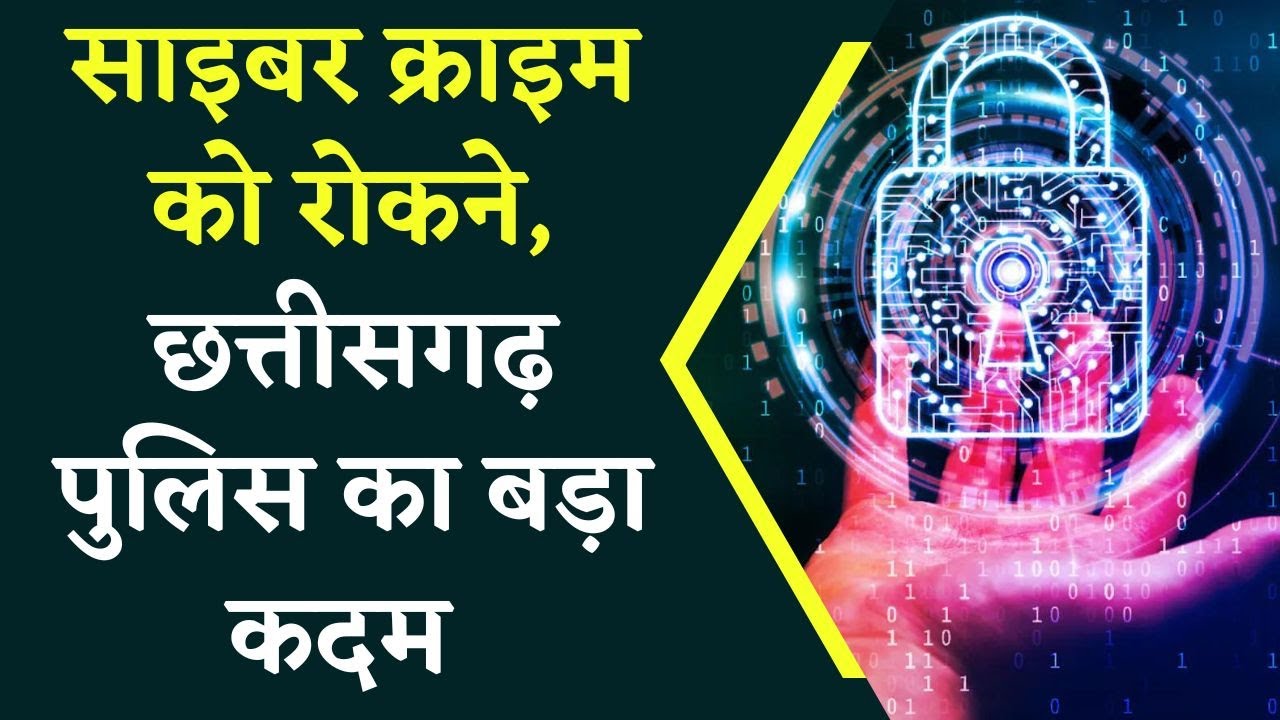 Cyber Crime Raipur: अगर Cyber Crime से बचना है तो देखे ये वीडियो | CG News