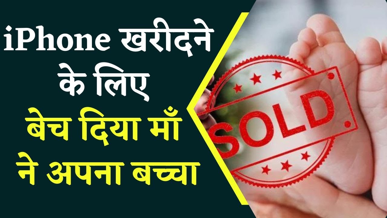 Viral News: जब iPhone के लिए माँ ने किया मासूम बच्चे का सौदा