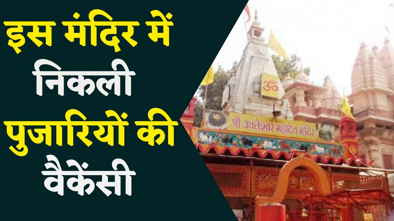 इस मंदिर में निकली पुजारियों की वैकेंसी, शास्त्रों के बायोडाटा के साथ करना होगा अप्लाई