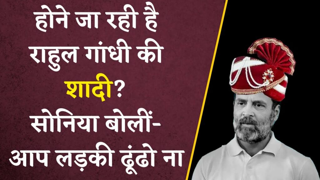 sonia gandhi on rahul gandhi marriage