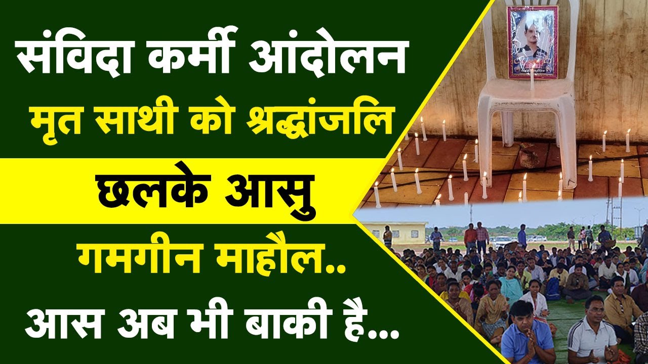 संविदाकर्मी आंदोलन का गंभीर मोड़…कौन सही कौन गलत? आप भी दें अपनी राय