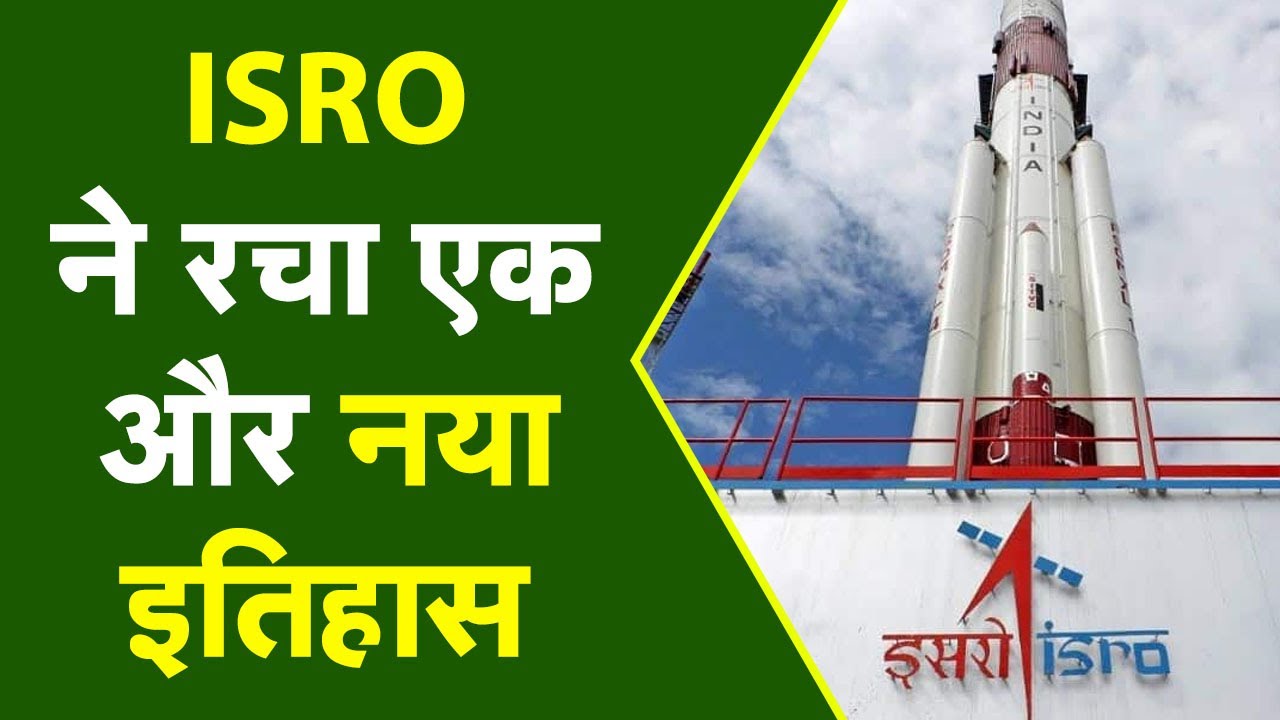 ISRO ने रचा एक और नया इतिहास, Singapore के उपग्रहों को एक साथ किया लॉन्च