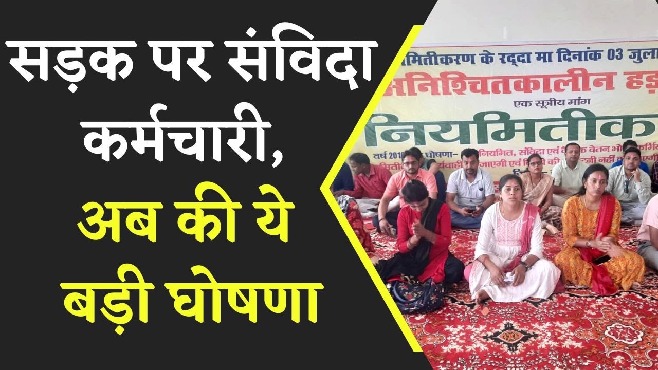 संविदा कर्मचारियों का नहीं थम रहा प्रदर्शन, हड़ताल को लेकर की बड़ी घोषणा | CG News