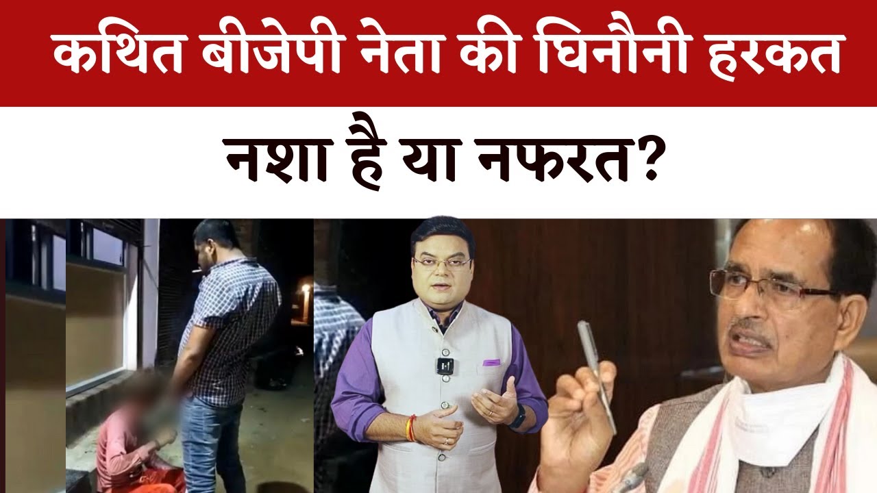 Sidhi के कथित BJP नेता Pravesh Shukla की घिनौनी हरकत नशा है या नफरत? | Khabar Bebak